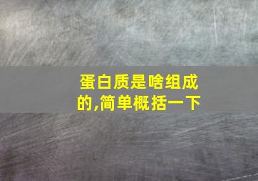 蛋白质是啥组成的,简单概括一下