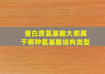 蛋白质氨基酸大都属于哪种氨基酸结构类型