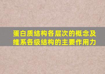 蛋白质结构各层次的概念及维系各级结构的主要作用力