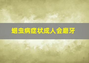 蛔虫病症状成人会磨牙