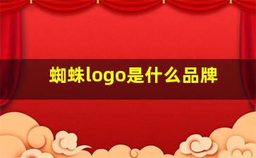 蜘蛛logo是什么品牌