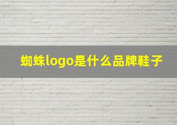 蜘蛛logo是什么品牌鞋子