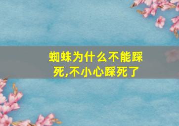 蜘蛛为什么不能踩死,不小心踩死了