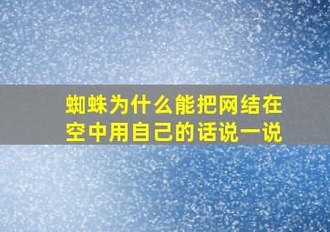 蜘蛛为什么能把网结在空中用自己的话说一说