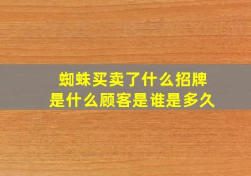 蜘蛛买卖了什么招牌是什么顾客是谁是多久