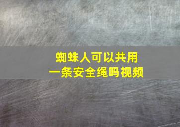 蜘蛛人可以共用一条安全绳吗视频