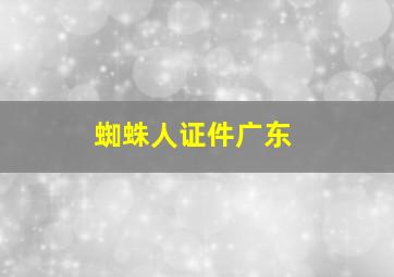 蜘蛛人证件广东