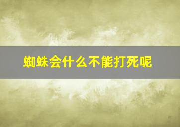 蜘蛛会什么不能打死呢