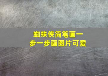 蜘蛛侠简笔画一步一步画图片可爱