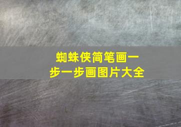 蜘蛛侠简笔画一步一步画图片大全