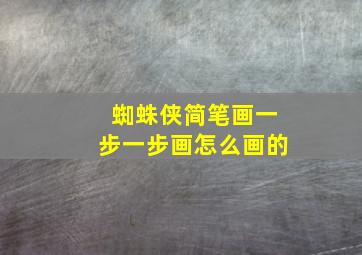 蜘蛛侠简笔画一步一步画怎么画的