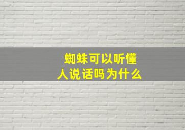 蜘蛛可以听懂人说话吗为什么