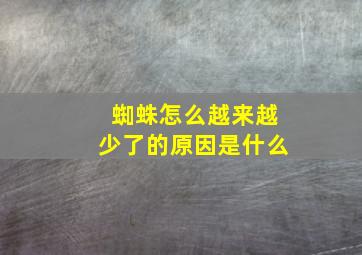 蜘蛛怎么越来越少了的原因是什么