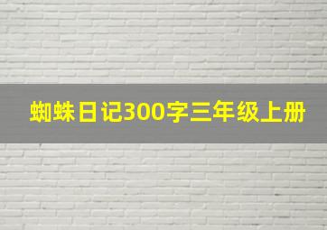 蜘蛛日记300字三年级上册