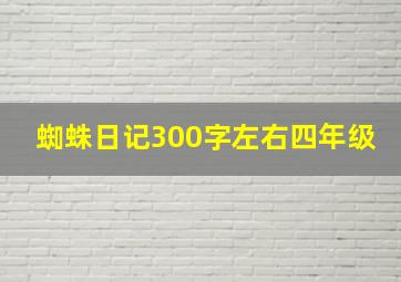 蜘蛛日记300字左右四年级