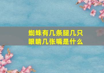 蜘蛛有几条腿几只眼睛几张嘴是什么