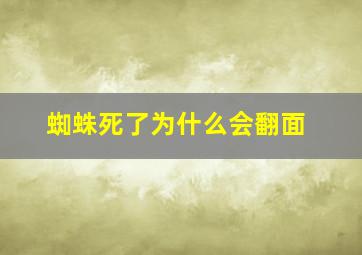 蜘蛛死了为什么会翻面