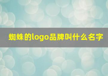 蜘蛛的logo品牌叫什么名字