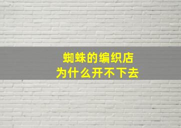 蜘蛛的编织店为什么开不下去