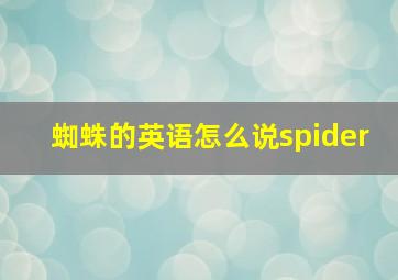 蜘蛛的英语怎么说spider