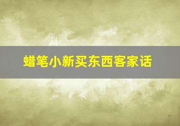 蜡笔小新买东西客家话