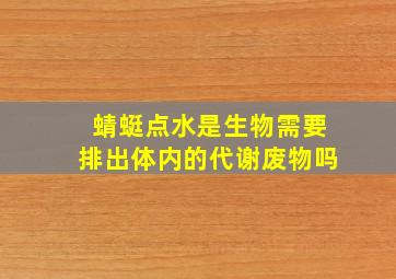 蜻蜓点水是生物需要排出体内的代谢废物吗