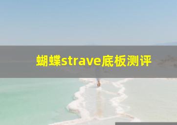 蝴蝶strave底板测评