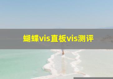 蝴蝶vis直板vis测评