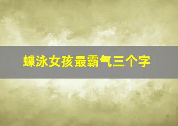 蝶泳女孩最霸气三个字