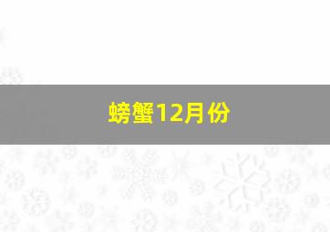 螃蟹12月份