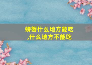 螃蟹什么地方能吃,什么地方不能吃