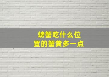 螃蟹吃什么位置的蟹黄多一点