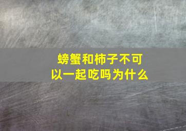 螃蟹和柿子不可以一起吃吗为什么