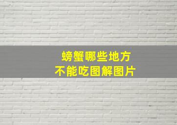 螃蟹哪些地方不能吃图解图片