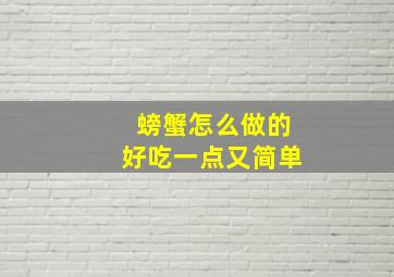 螃蟹怎么做的好吃一点又简单