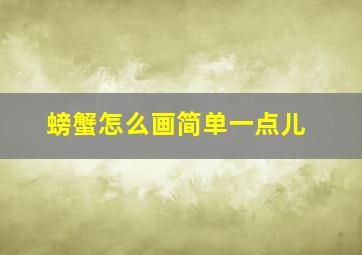 螃蟹怎么画简单一点儿