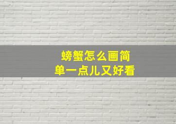 螃蟹怎么画简单一点儿又好看