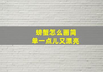 螃蟹怎么画简单一点儿又漂亮