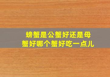 螃蟹是公蟹好还是母蟹好哪个蟹好吃一点儿