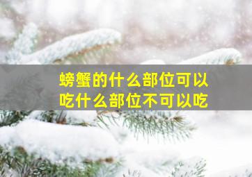 螃蟹的什么部位可以吃什么部位不可以吃