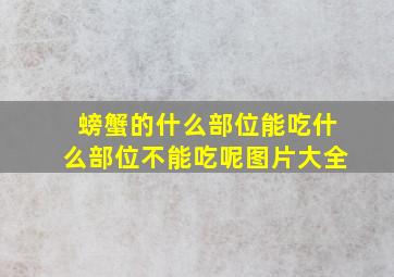 螃蟹的什么部位能吃什么部位不能吃呢图片大全