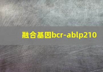 融合基因bcr-ablp210