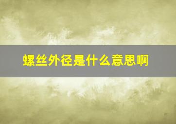 螺丝外径是什么意思啊