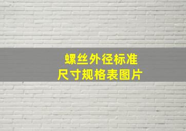 螺丝外径标准尺寸规格表图片