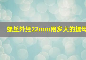 螺丝外经22mm用多大的螺母