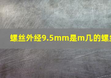 螺丝外经9.5mm是m几的螺丝