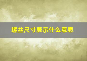 螺丝尺寸表示什么意思