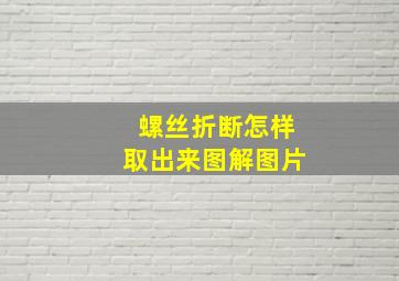 螺丝折断怎样取出来图解图片