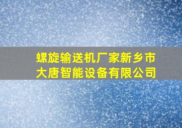 螺旋输送机厂家新乡市大唐智能设备有限公司