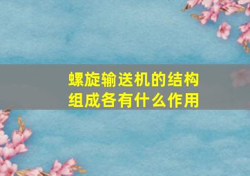 螺旋输送机的结构组成各有什么作用